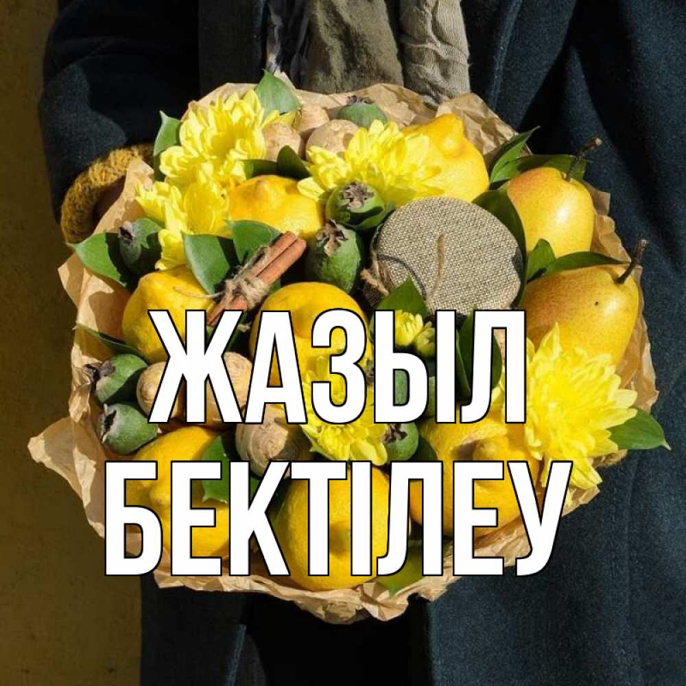 Күн сайын ашық хат с именем, Бектілеу Жазыл букет витаминов Онлайн тегін жүктеп алу тілектері бар керемет карта 
