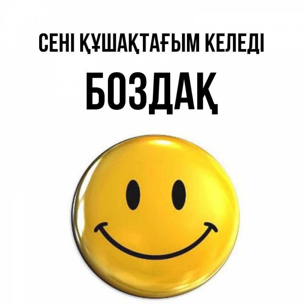 Күн сайын ашық хат с именем, Боздақ сені құшақтағым келеді открытки которые можно подписывать онлайн по своему усмотрению бесплатно Онлайн тегін жүктеп алу тілектері бар керемет карта 