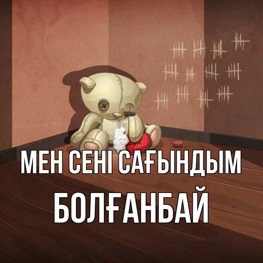 Күн сайын ашық хат с именем, Болғанбай Мен сені сағындым скорее ко мне Онлайн тегін жүктеп алу тілектері бар керемет карта 