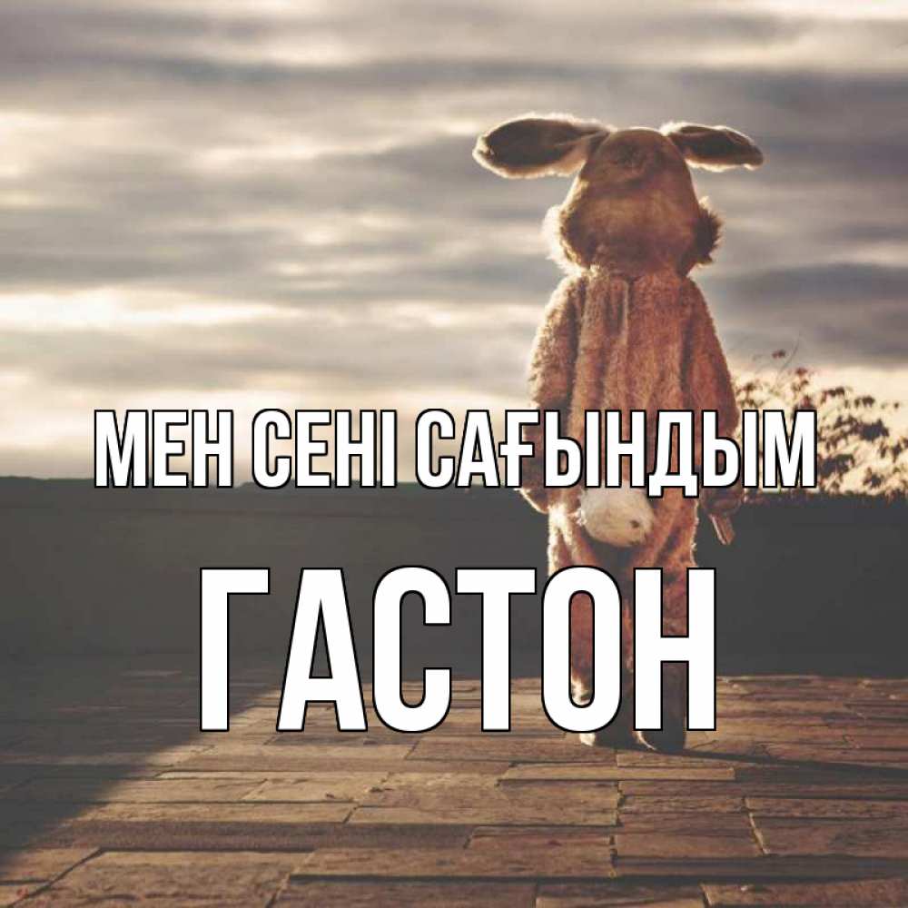 Күн сайын ашық хат с именем, Гастон Мен сені сағындым даже в костюме зайца Онлайн тегін жүктеп алу тілектері бар керемет карта 