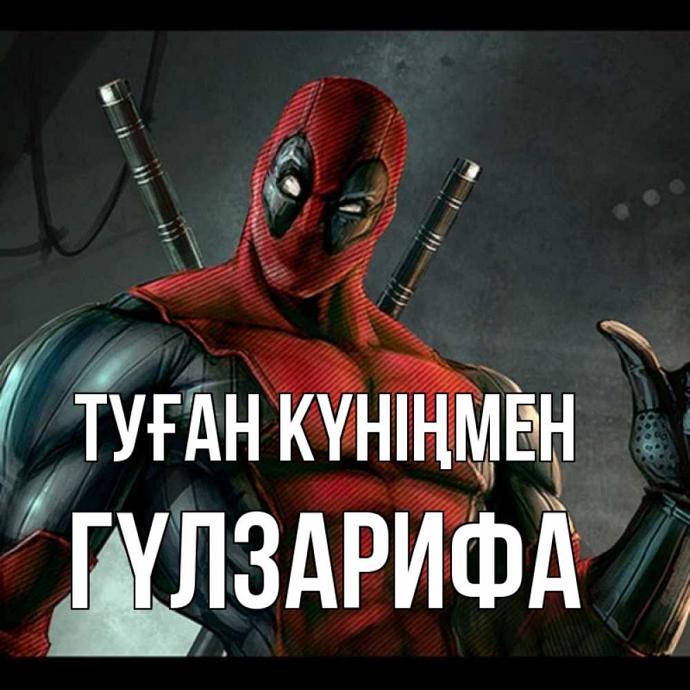 Күн сайын ашық хат с именем, ГҮЛЗАРИФА Туған күніңмен марвел супергерои Онлайн тегін жүктеп алу тілектері бар керемет карта 