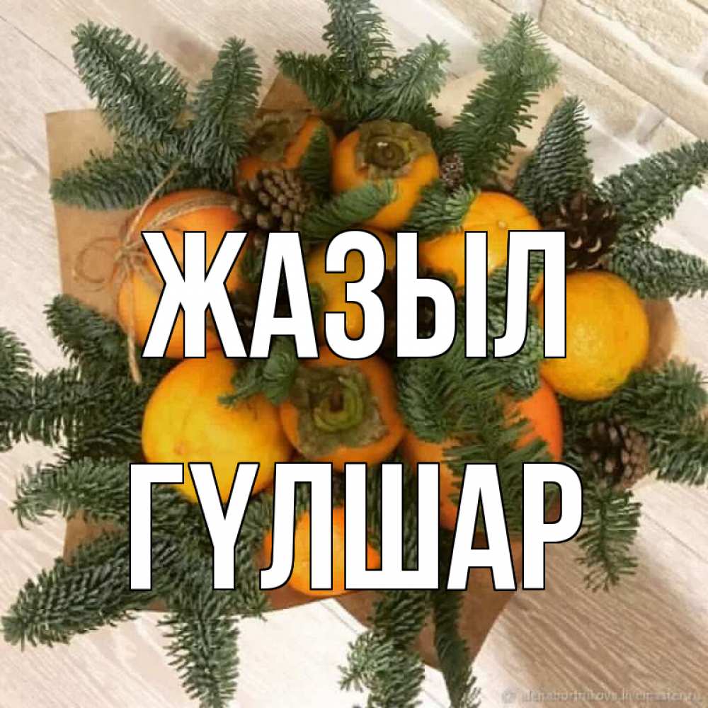 Күн сайын ашық хат с именем, ГҮЛШАР Жазыл апельсины и хурьма Онлайн тегін жүктеп алу тілектері бар керемет карта 