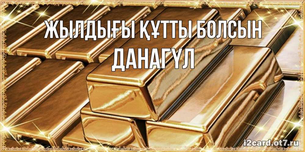 Күн сайын ашық хат с именем, ДАНАГҮЛ Жылдығы құтты болсын поздравления на день рождения с пожеланиями богатства Онлайн тегін жүктеп алу тілектері бар керемет карта 