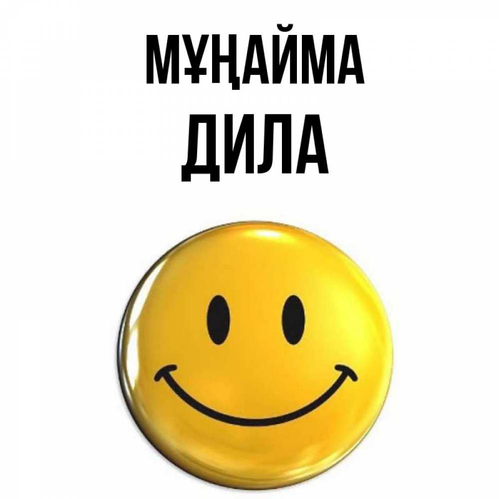Күн сайын ашық хат с именем, ДИЛА Мұңайма желаем всем позитива Онлайн тегін жүктеп алу тілектері бар керемет карта 