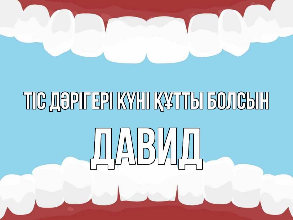Күн сайын ашық хат с именем, Давид Тіс дәрігері күні құтты болсын с днем стоматолога Онлайн тегін жүктеп алу тілектері бар керемет карта 