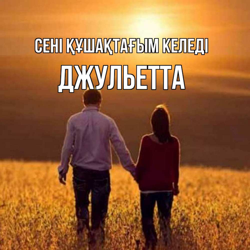 Күн сайын ашық хат с именем, Джульетта сені құшақтағым келеді оранжевое фото и солнце и небо и настроение Онлайн тегін жүктеп алу тілектері бар керемет карта 