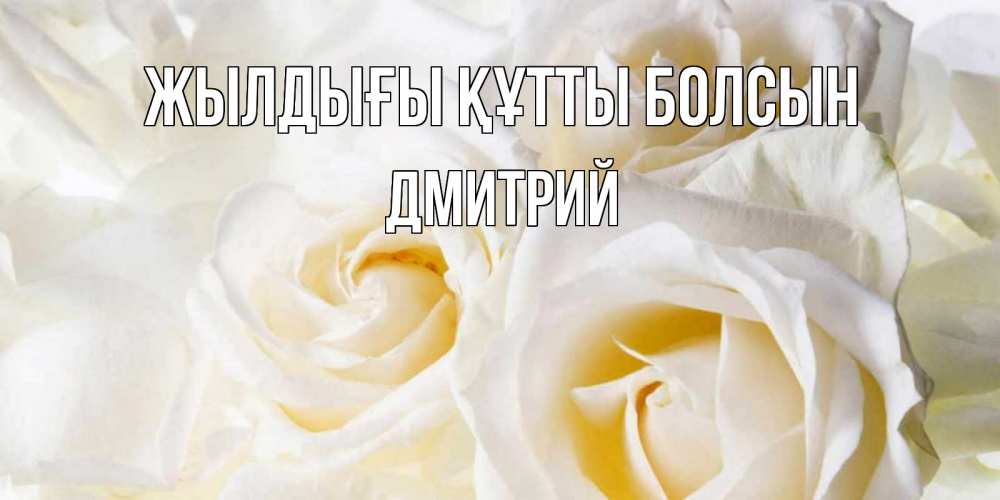 Күн сайын ашық хат с именем, Дмитрий Жылдығы құтты болсын открыточки на день рождения любимым Онлайн тегін жүктеп алу тілектері бар керемет карта 
