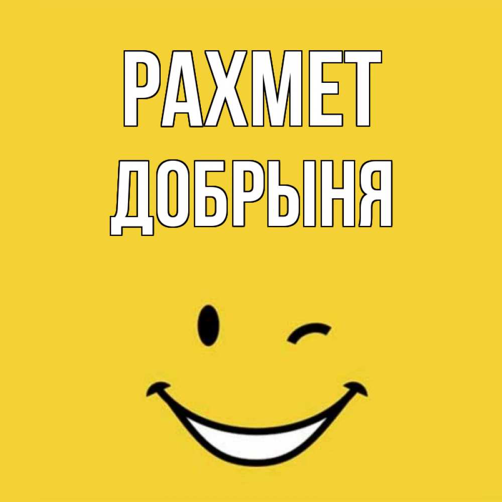 Күн сайын ашық хат с именем, Добрыня рахмет благодарю и улыбаюсь Онлайн тегін жүктеп алу тілектері бар керемет карта 