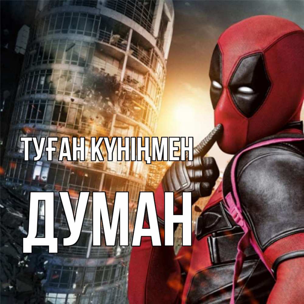 Күн сайын ашық хат с именем, Думан Туған күніңмен с супергероями Онлайн тегін жүктеп алу тілектері бар керемет карта 