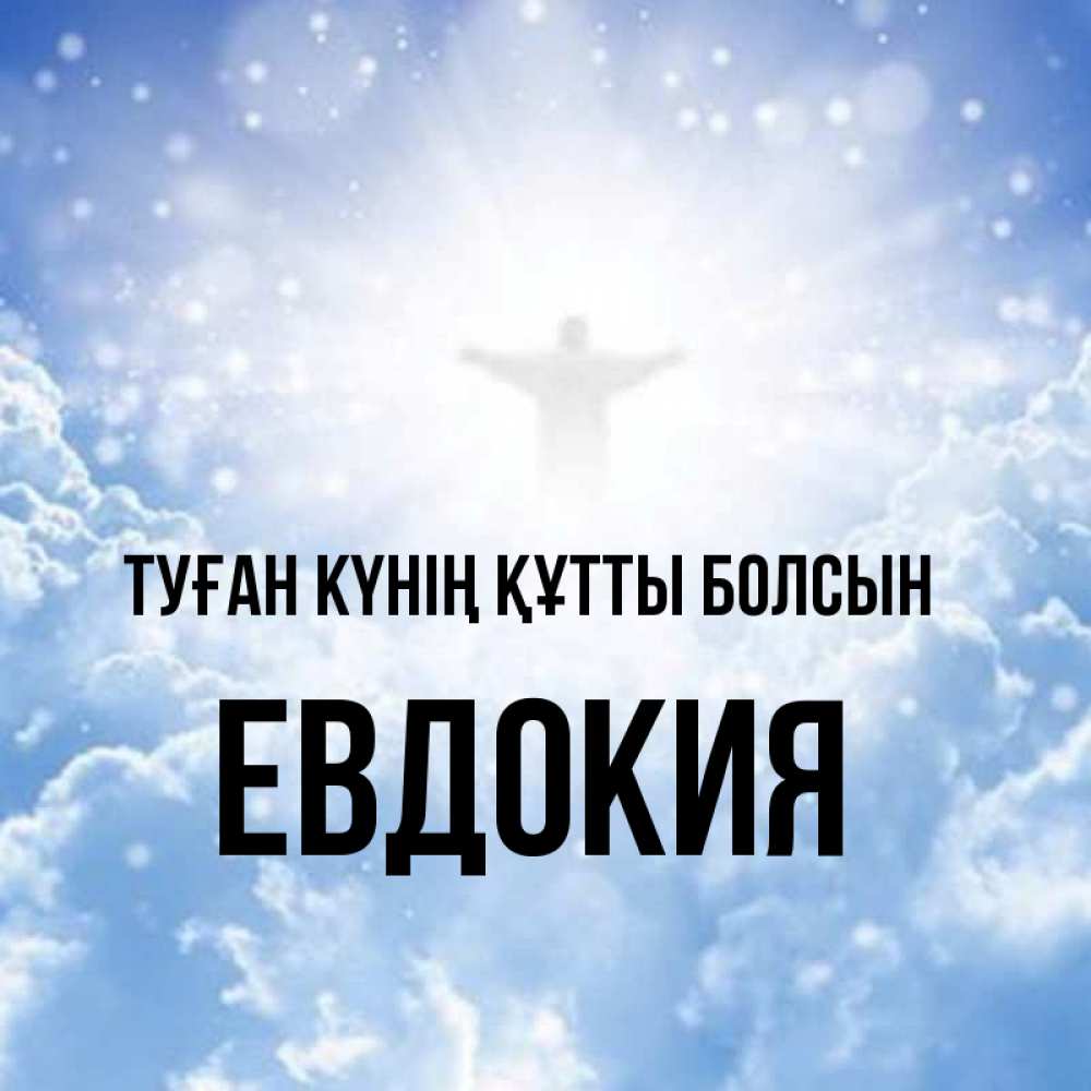 Күн сайын ашық хат с именем, Евдокия Туған күнің құтты болсын ангел на облаках в свете солнца Онлайн тегін жүктеп алу тілектері бар керемет карта 