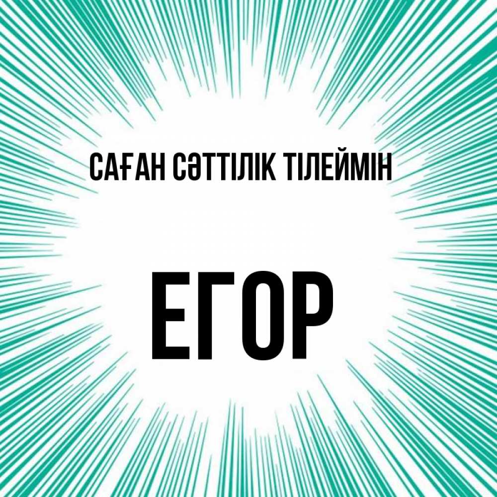 Күн сайын ашық хат с именем, Егор Саған сәттілік тілеймін на удачу Онлайн тегін жүктеп алу тілектері бар керемет карта 