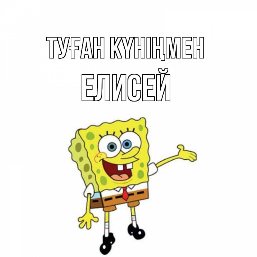 Күн сайын ашық хат с именем, Елисей Туған күніңмен веселые Онлайн тегін жүктеп алу тілектері бар керемет карта 
