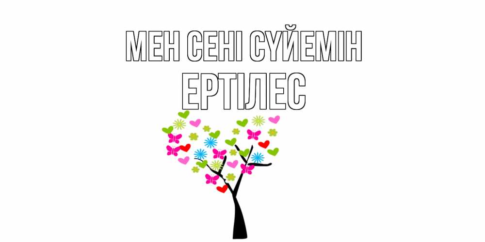 Күн сайын ашық хат с именем, Ертілес Мен сені сүйемін Дерево, бабочки Онлайн тегін жүктеп алу тілектері бар керемет карта 