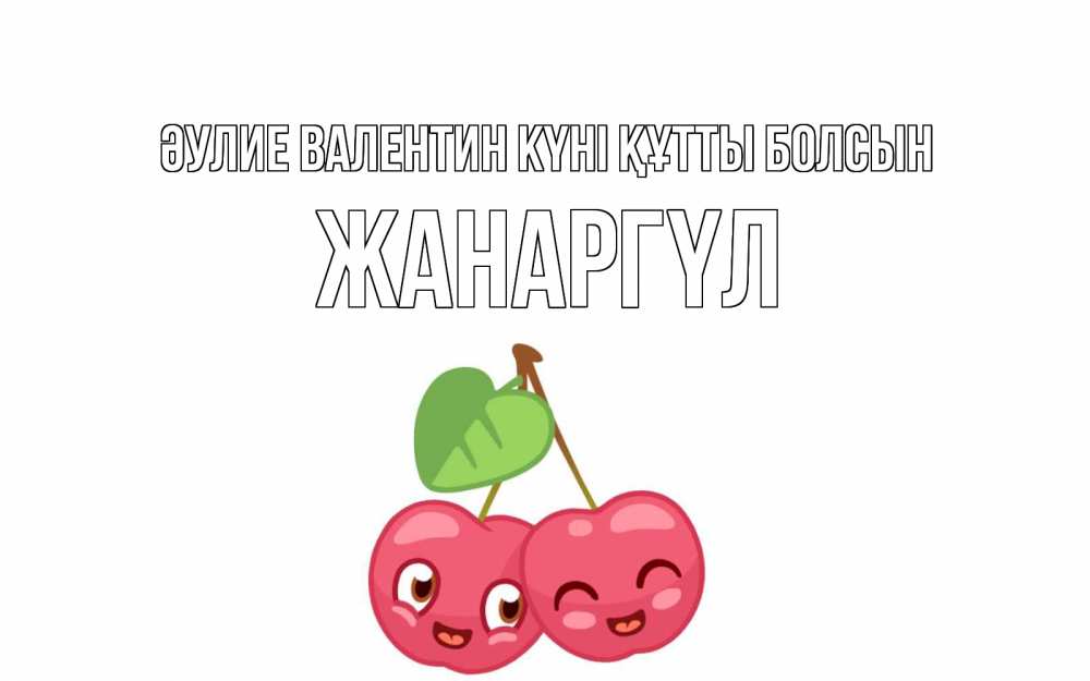 Күн сайын ашық хат с именем, ЖАНАРГҮЛ Әулие Валентин күні құтты болсын две вишенки пара на 14 февраля Онлайн тегін жүктеп алу тілектері бар керемет карта 