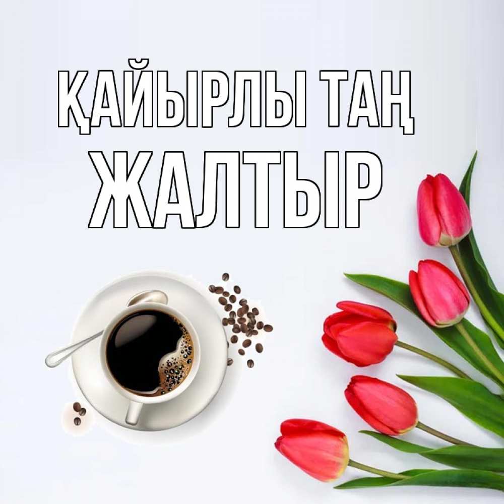 Күн сайын ашық хат с именем, Жалтыр Қайырлы таң красное блюдце Онлайн тегін жүктеп алу тілектері бар керемет карта 