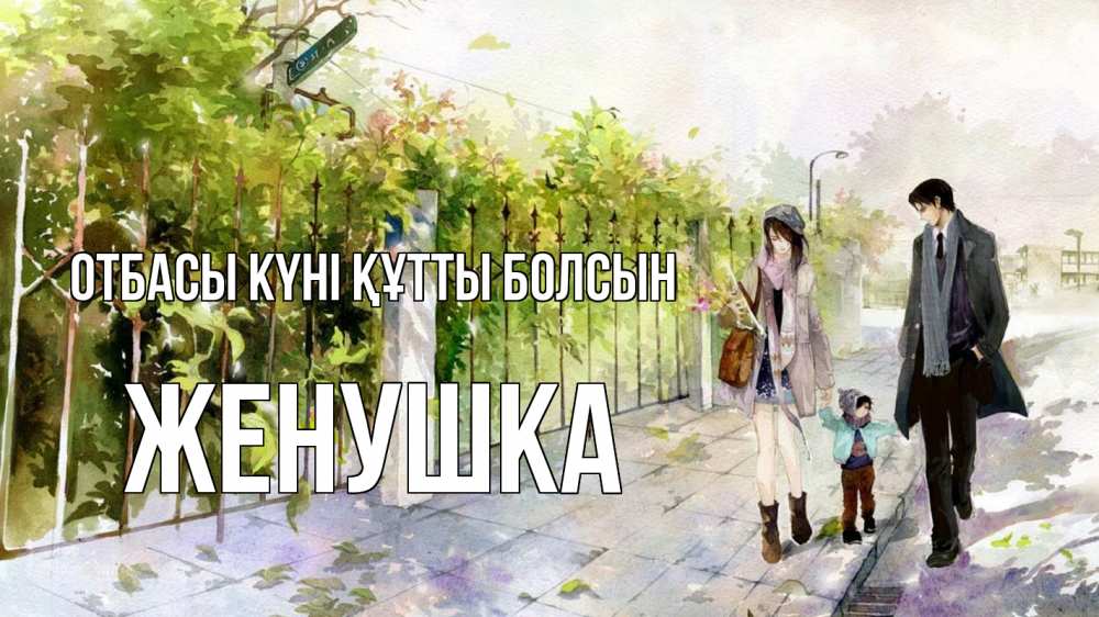 Күн сайын ашық хат с именем, Женушка отбасы күні құтты болсын с днем семьи Онлайн тегін жүктеп алу тілектері бар керемет карта 