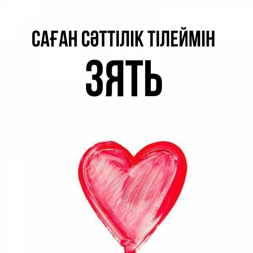 Күн сайын ашық хат с именем, Зять Саған сәттілік тілеймін рисунок маркером Онлайн тегін жүктеп алу тілектері бар керемет карта 