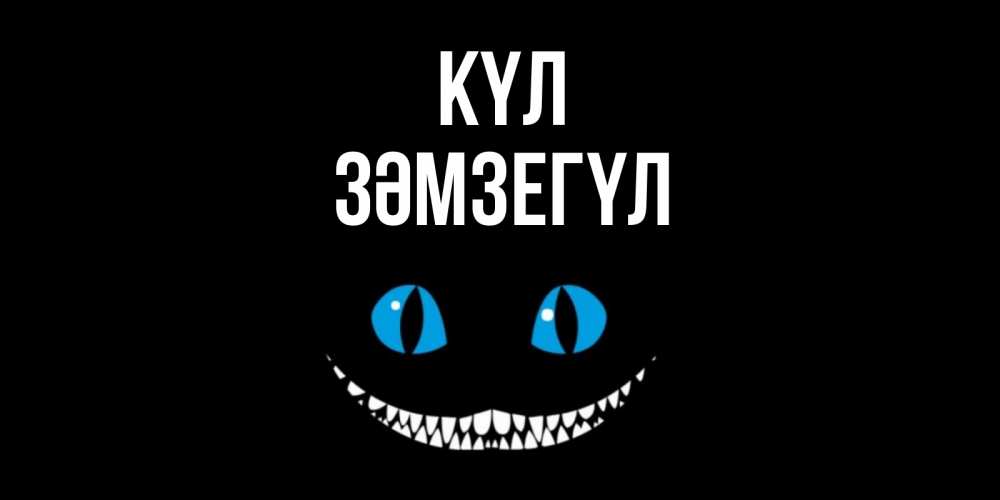 Күн сайын ашық хат с именем, ЗӘМЗЕГҮЛ күл кот улыбается Онлайн тегін жүктеп алу тілектері бар керемет карта 