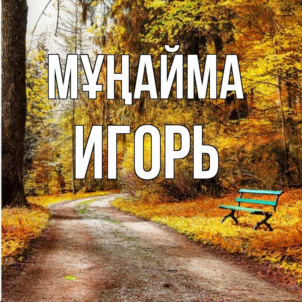 Күн сайын ашық хат с именем, Игорь Мұңайма зеленая лавочка Онлайн тегін жүктеп алу тілектері бар керемет карта 