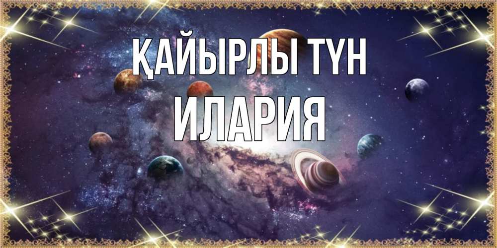 Күн сайын ашық хат с именем, Илария Қайырлы түн желаем хорошей ночи Онлайн тегін жүктеп алу тілектері бар керемет карта 