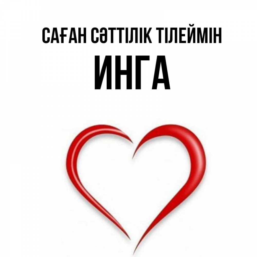 Күн сайын ашық хат с именем, Инга Саған сәттілік тілеймін для удачливых людей Онлайн тегін жүктеп алу тілектері бар керемет карта 