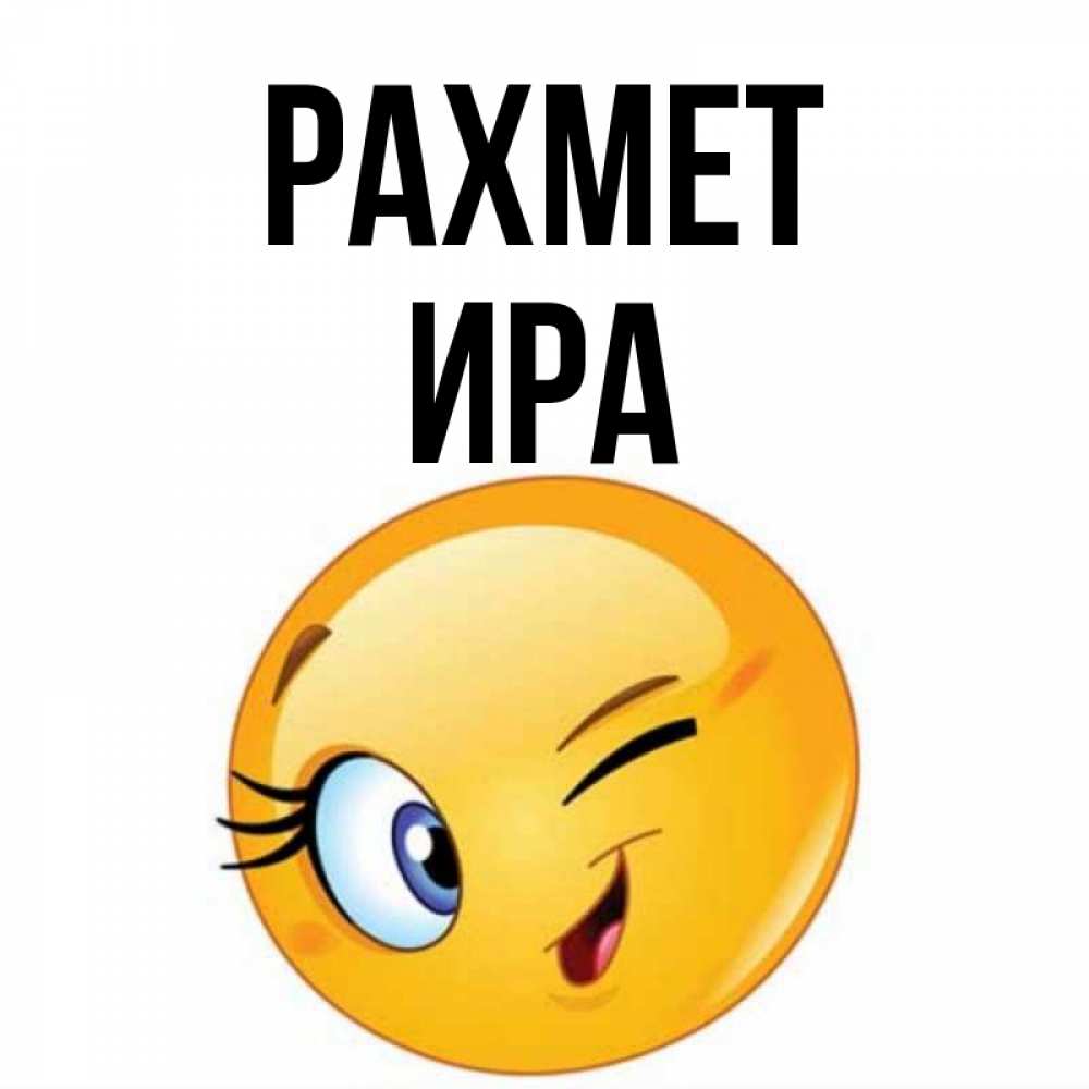 Күн сайын ашық хат с именем, Ира рахмет открытка с подмигивающим смайлом Онлайн тегін жүктеп алу тілектері бар керемет карта 