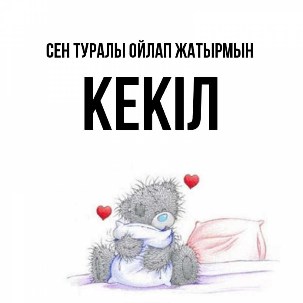 Күн сайын ашық хат с именем, Кекіл Сен туралы ойлап жатырмын мишка на кровати Онлайн тегін жүктеп алу тілектері бар керемет карта 