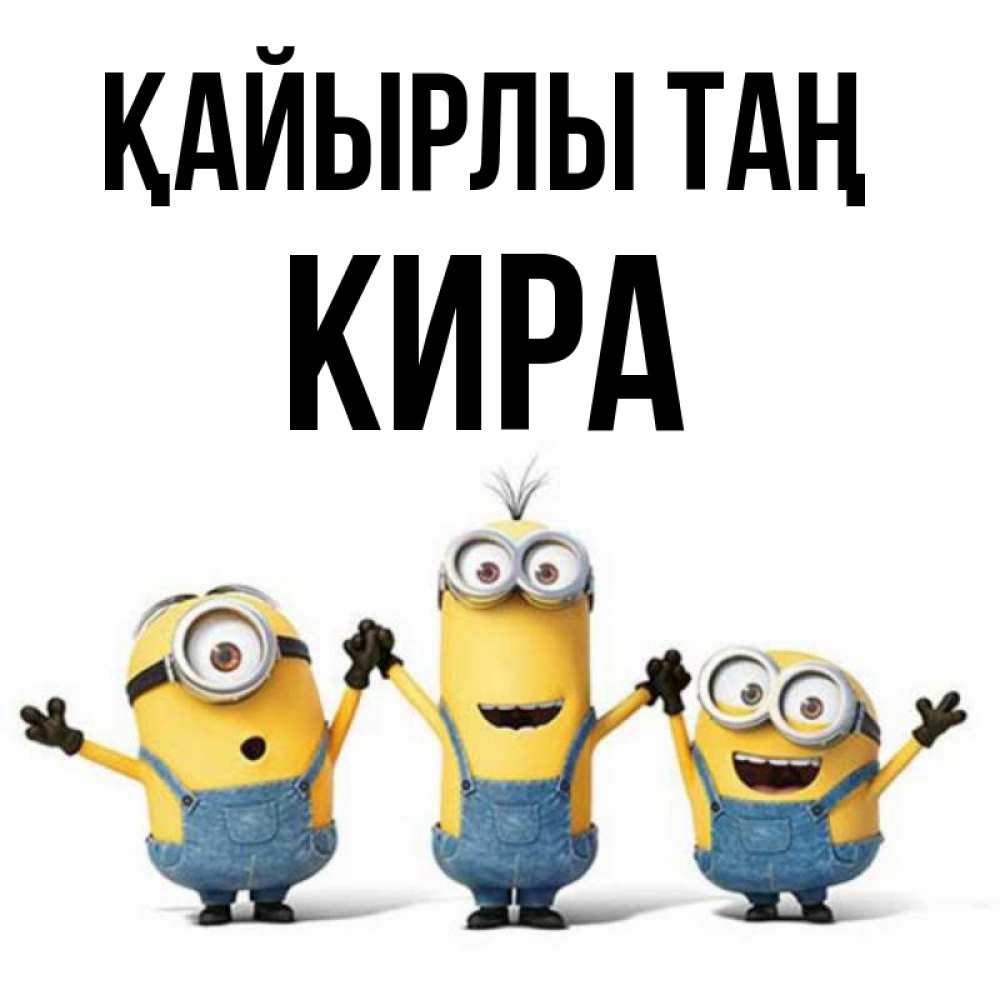 Күн сайын ашық хат с именем, Кира Қайырлы таң бодренького утра Онлайн тегін жүктеп алу тілектері бар керемет карта 