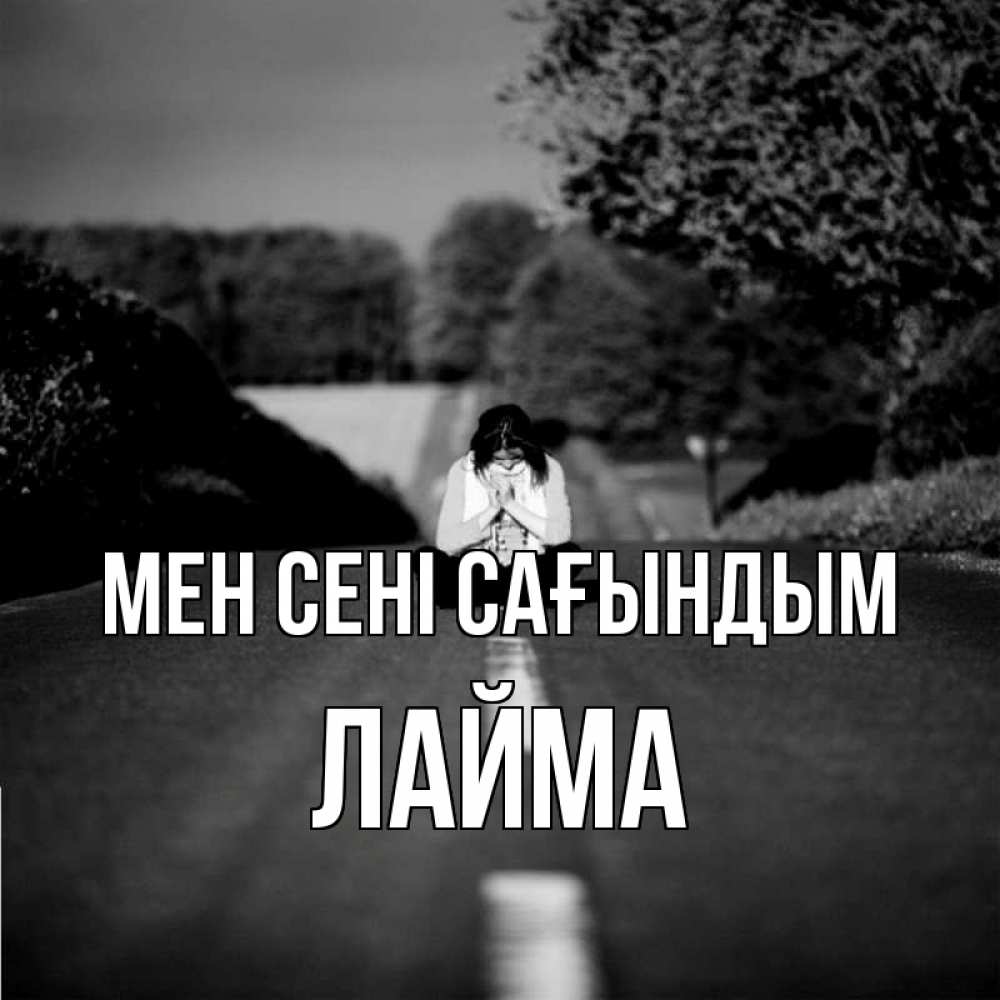 Күн сайын ашық хат с именем, Лайма Мен сені сағындым фото Онлайн тегін жүктеп алу тілектері бар керемет карта 