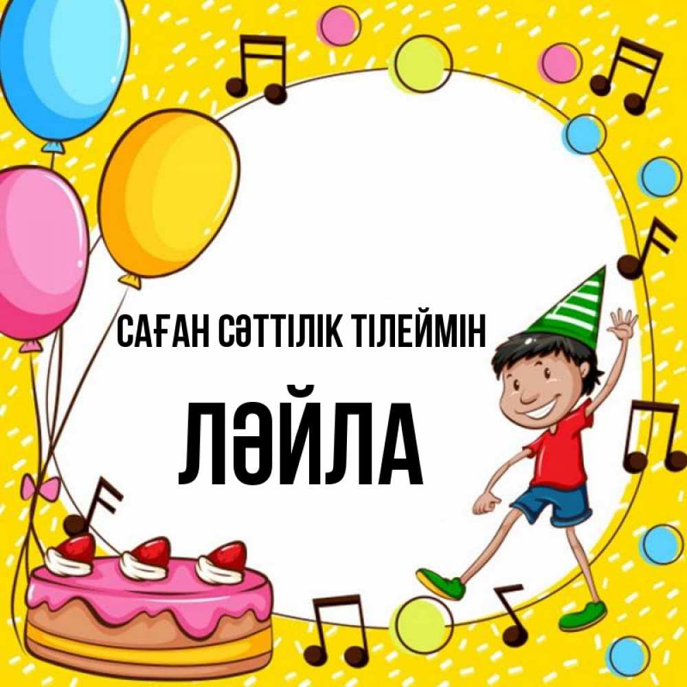 Күн сайын ашық хат с именем, ЛӘЙЛА Саған сәттілік тілеймін открытка 1 Онлайн тегін жүктеп алу тілектері бар керемет карта 