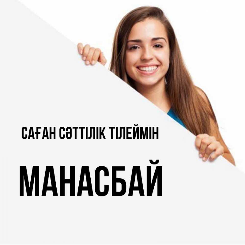 Күн сайын ашық хат с именем, МАНАСБАЙ Саған сәттілік тілеймін пусть тебе сегодня повезет Онлайн тегін жүктеп алу тілектері бар керемет карта 