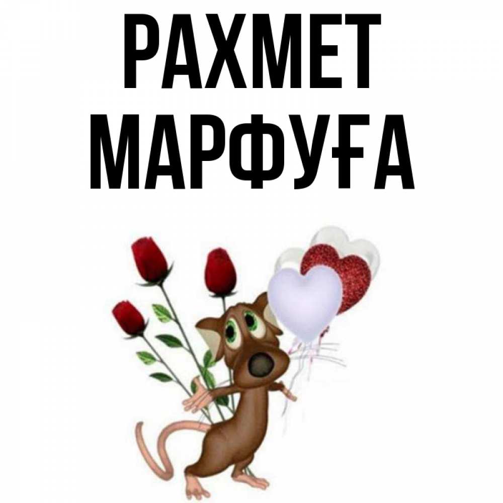 Күн сайын ашық хат с именем, МАРФУҒА рахмет песик с шариками в форме сердец Онлайн тегін жүктеп алу тілектері бар керемет карта 