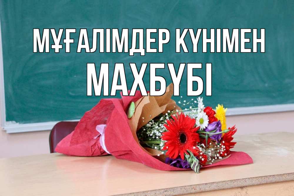 Күн сайын ашық хат с именем, МАХБҮБІ Мұғалімдер күнімен школа с днем учителя Онлайн тегін жүктеп алу тілектері бар керемет карта 