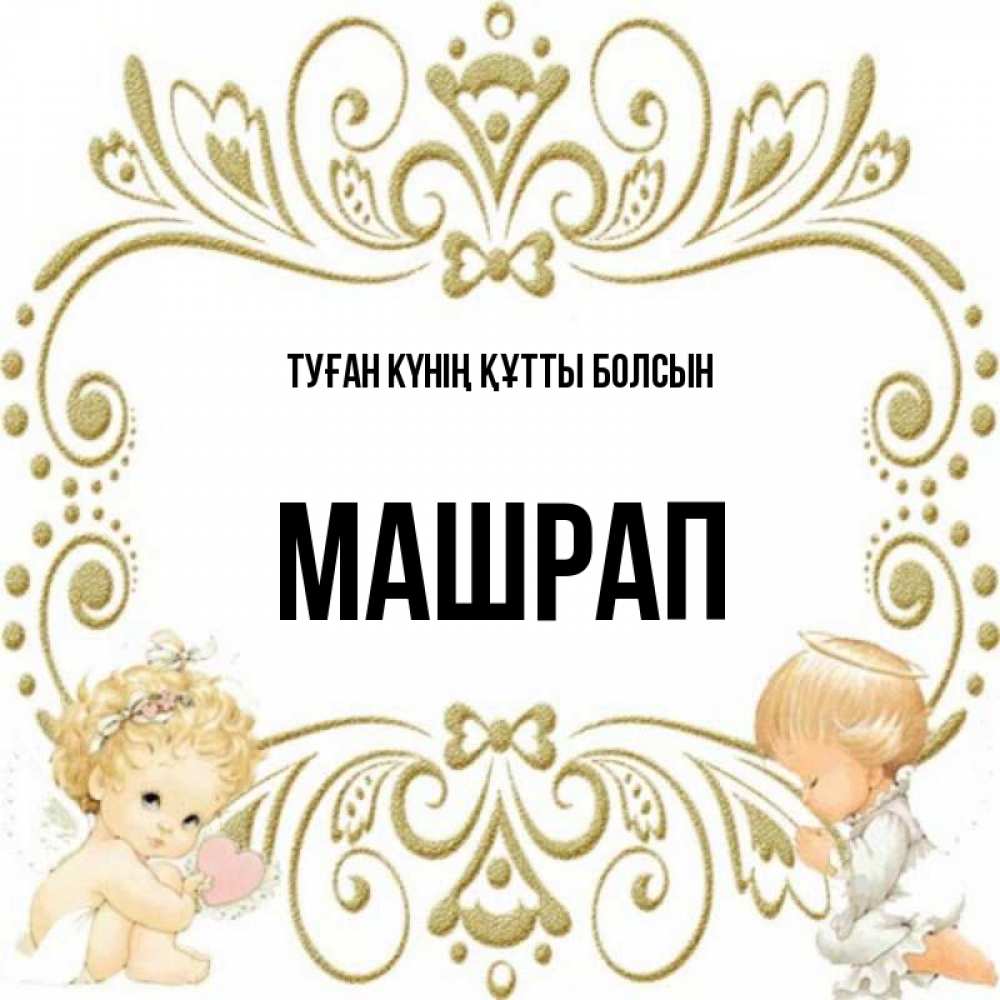 Күн сайын ашық хат с именем, МАШРАП Туған күнің құтты болсын с именинами поздравляют два красивых ангела. Один с сердечком другой молится Онлайн тегін жүктеп алу тілектері бар керемет карта 
