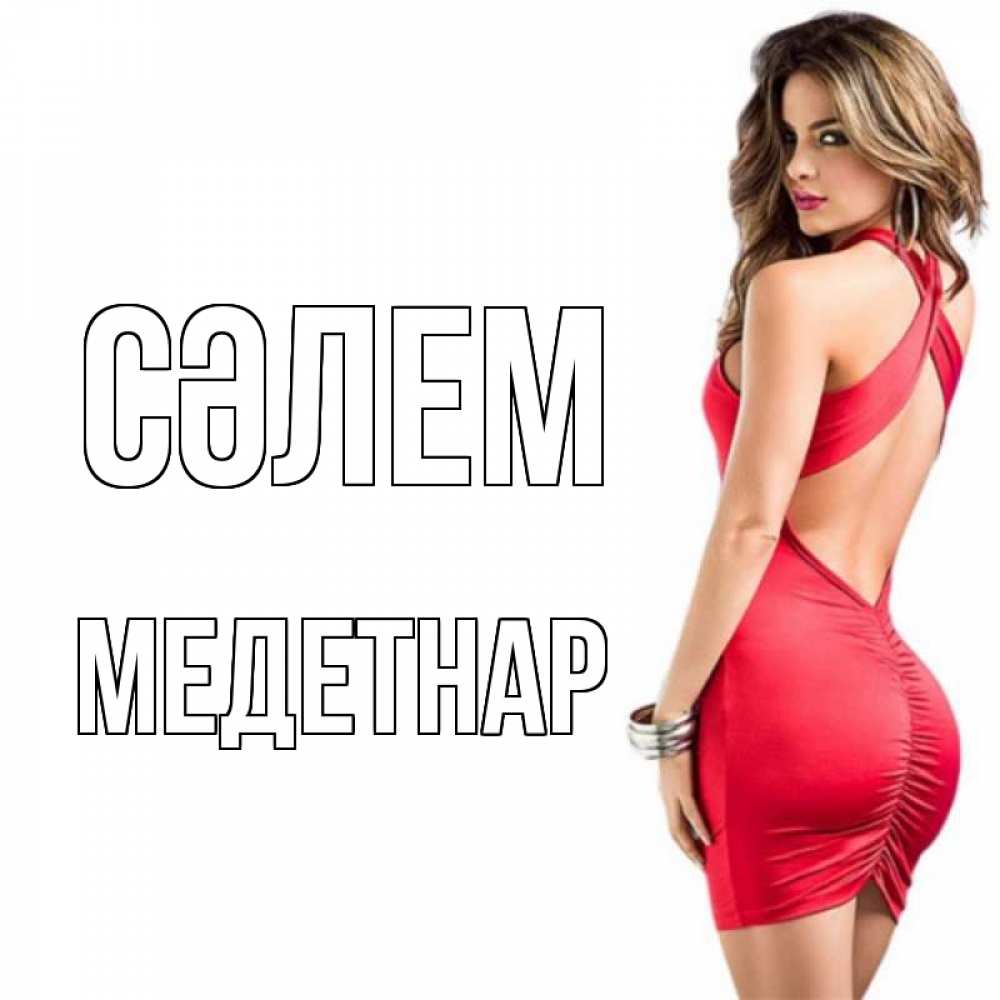 Күн сайын ашық хат с именем, МЕДЕТНАР Сәлем женщина в красном платье Онлайн тегін жүктеп алу тілектері бар керемет карта 