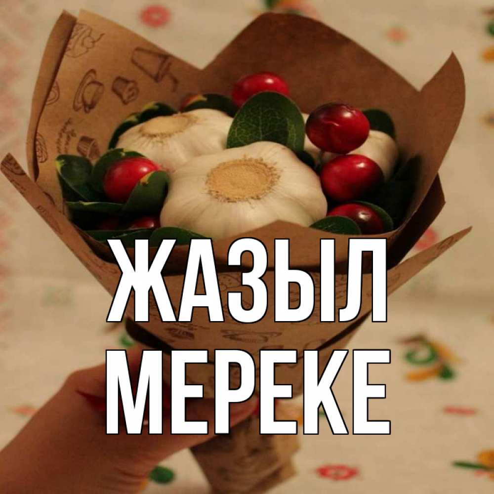 Күн сайын ашық хат с именем, МЕРЕКЕ Жазыл букет из фитонцидов и витамина c Онлайн тегін жүктеп алу тілектері бар керемет карта 