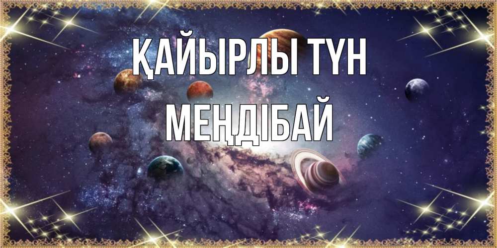 Күн сайын ашық хат с именем, МЕҢДІБАЙ Қайырлы түн желаем хорошей ночи Онлайн тегін жүктеп алу тілектері бар керемет карта 