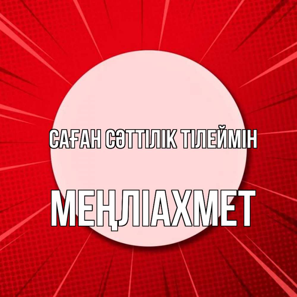 Күн сайын ашық хат с именем, МЕҢЛІАХМЕТ Саған сәттілік тілеймін розовая кнопка Онлайн тегін жүктеп алу тілектері бар керемет карта 