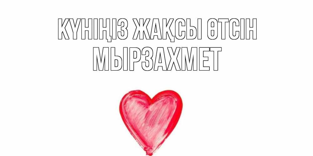 Күн сайын ашық хат с именем, МЫРЗАХМЕТ Күніңіз жақсы өтсін прекрасного дня любимой Онлайн тегін жүктеп алу тілектері бар керемет карта 