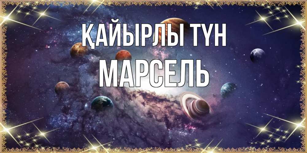 Күн сайын ашық хат с именем, Марсель Қайырлы түн желаем хорошей ночи Онлайн тегін жүктеп алу тілектері бар керемет карта 