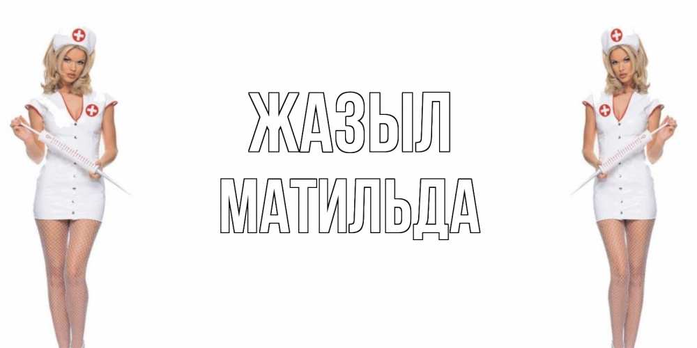 Күн сайын ашық хат с именем, Матильда Жазыл открытки с медсестрой Онлайн тегін жүктеп алу тілектері бар керемет карта 