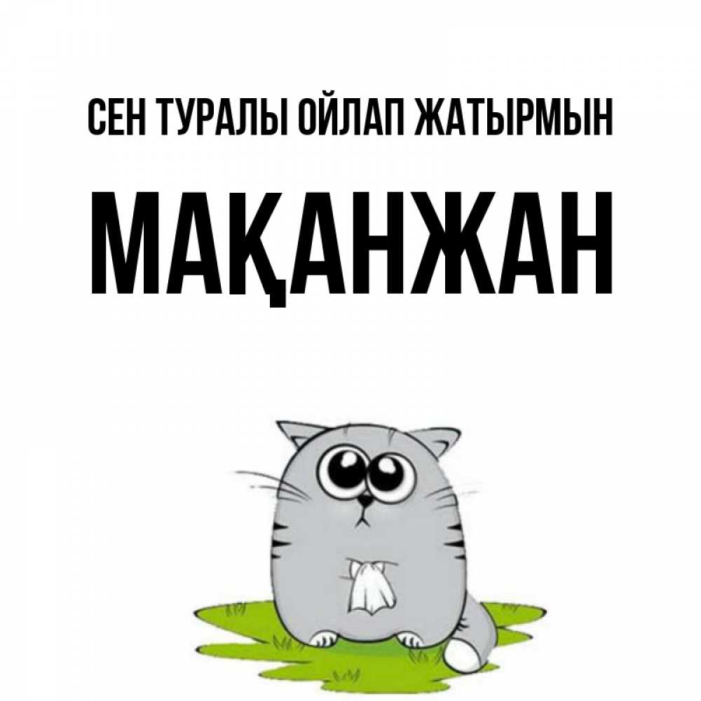 Күн сайын ашық хат с именем, Мақанжан Сен туралы ойлап жатырмын тоска с платочком Онлайн тегін жүктеп алу тілектері бар керемет карта 