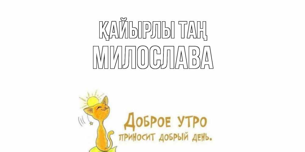 Күн сайын ашық хат с именем, Милослава Қайырлы таң кот, солнце Онлайн тегін жүктеп алу тілектері бар керемет карта 