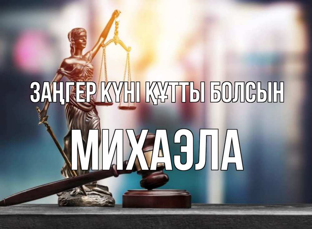 Күн сайын ашық хат с именем, Михаэла Заңгер күні құтты болсын фемида Онлайн тегін жүктеп алу тілектері бар керемет карта 