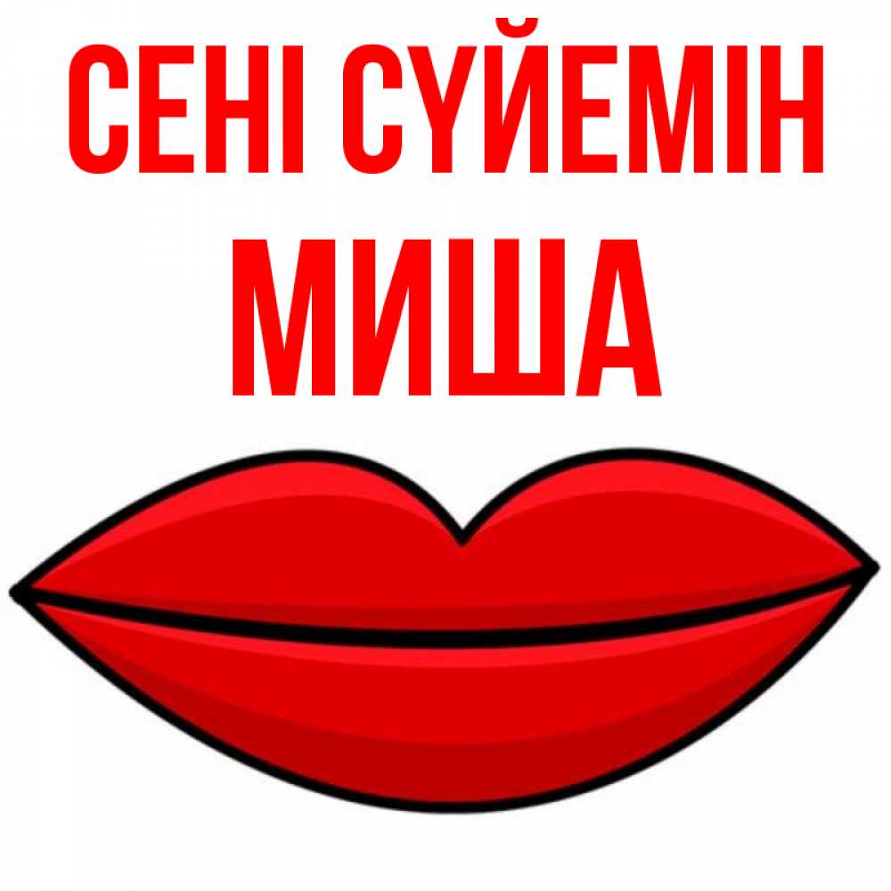 Күн сайын ашық хат с именем, Миша Сені сүйемін губы векторные Онлайн тегін жүктеп алу тілектері бар керемет карта 