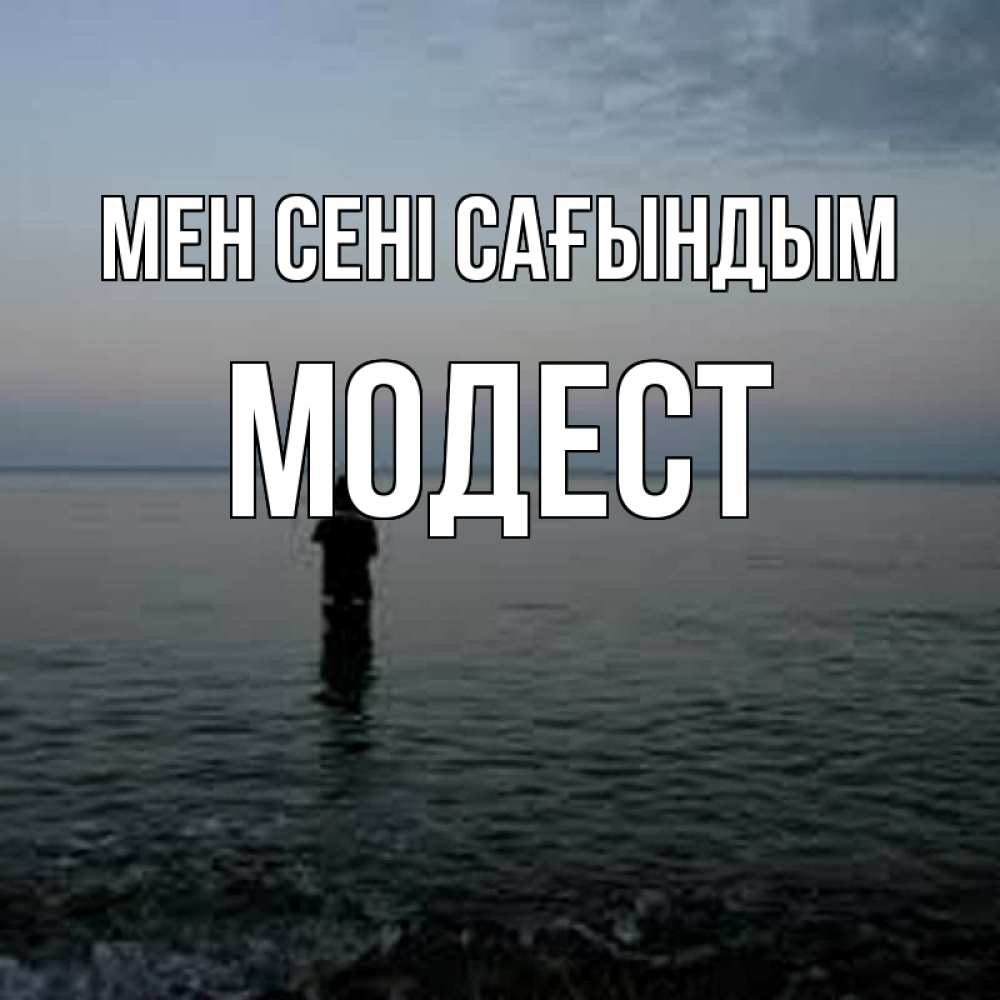 Күн сайын ашық хат с именем, Модест Мен сені сағындым скука Онлайн тегін жүктеп алу тілектері бар керемет карта 