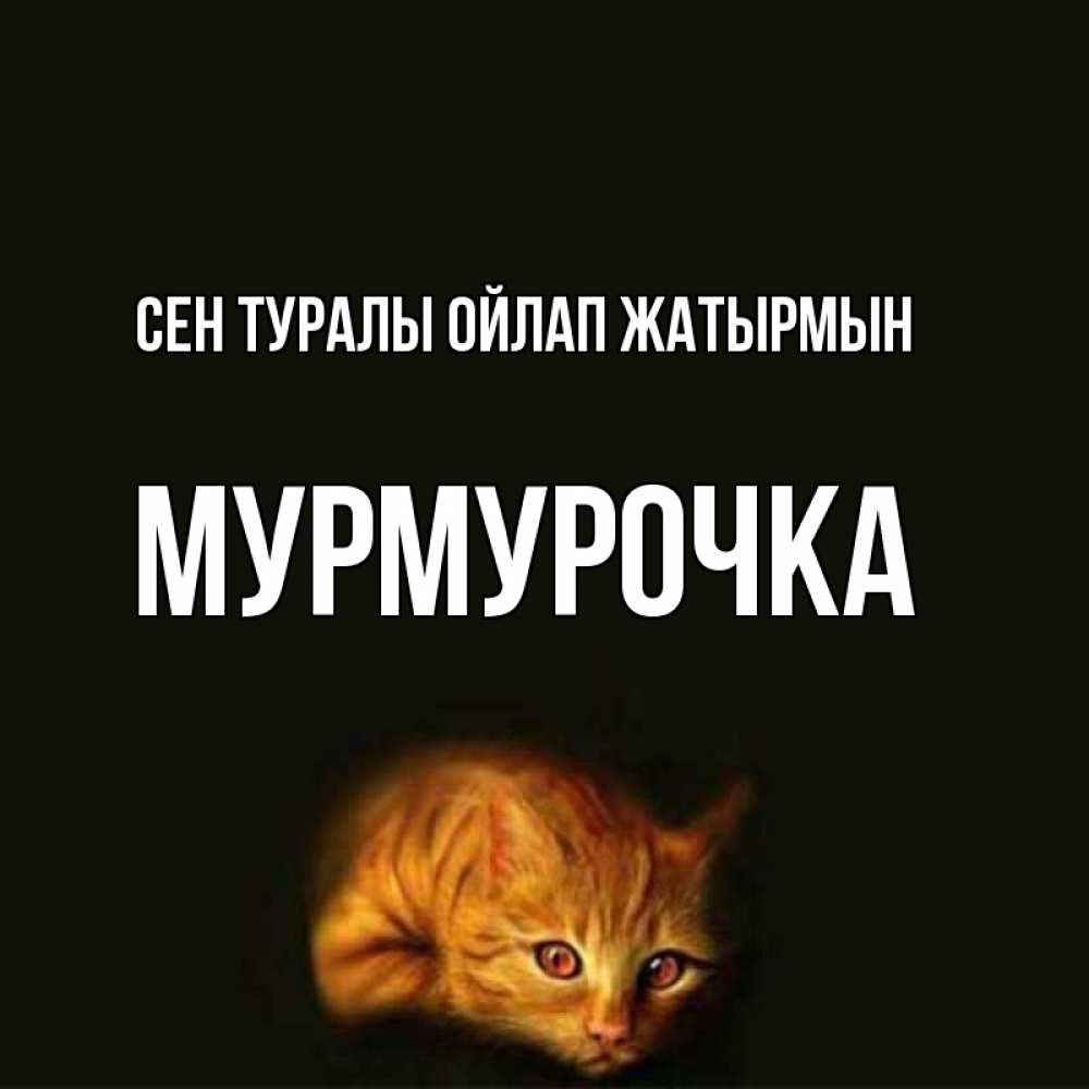 Күн сайын ашық хат с именем, Мурмурочка Сен туралы ойлап жатырмын рыжий Онлайн тегін жүктеп алу тілектері бар керемет карта 