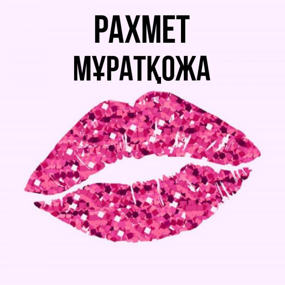 Күн сайын ашық хат с именем, Мұратқожа рахмет благодарю губы с блестками Онлайн тегін жүктеп алу тілектері бар керемет карта 
