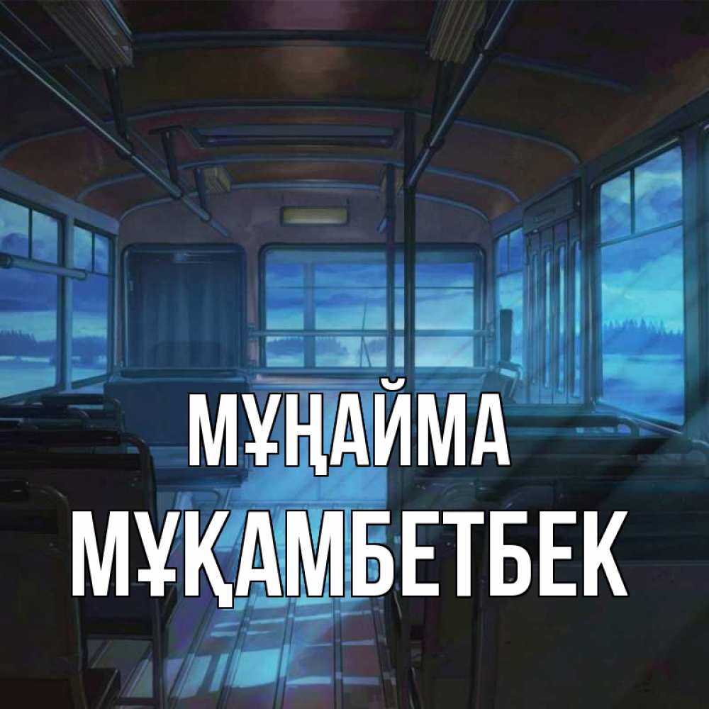 Күн сайын ашық хат с именем, Мұқамбетбек Мұңайма страшилка Онлайн тегін жүктеп алу тілектері бар керемет карта 
