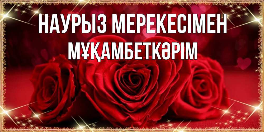 Күн сайын ашық хат с именем, Мұқамбеткәрім Наурыз мерекесімен три красные розы Онлайн тегін жүктеп алу тілектері бар керемет карта 